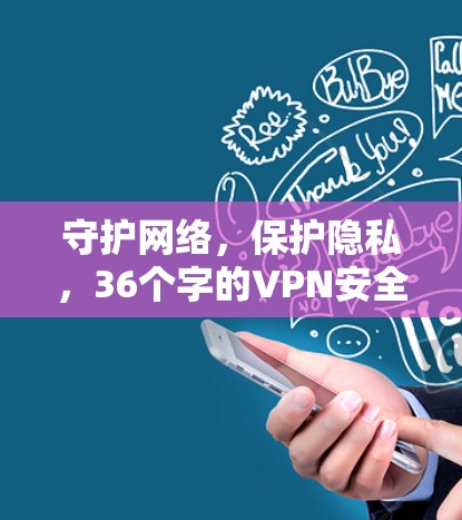 守护网络，保护隐私，36个字的VPN安全指南