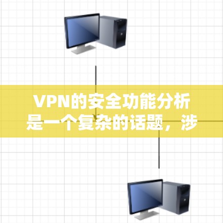 VPN的安全功能分析是一个复杂的话题，涉及多个方面，包括技术、政策、用户行为等。以下是一些关键的安全功能和分析方向