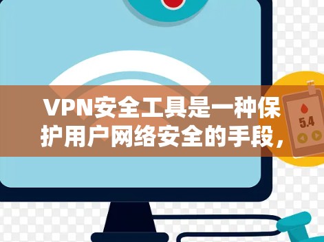 VPN安全工具是一种保护用户网络安全的手段，通过多种技术手段增强VPN的稳定性，防止数据泄露和恶意攻击。以下是一些常用的VPN安全工具，供您参考
