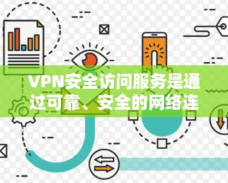 VPN安全访问服务是通过可靠、安全的网络连接将国内网络转移到国外，方便用户进行视频观看、聊天等用途。以下是使用VPN安全访问服务的详细指南