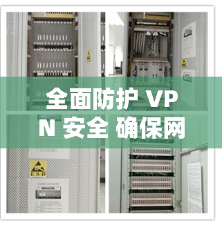 全面防护 VPN 安全 确保网络无限流