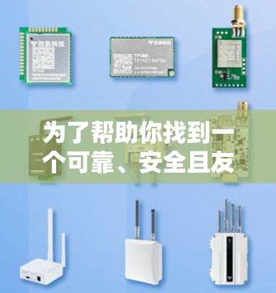 为了帮助你找到一个可靠、安全且友好的VPN安全代理软件，以下是详细的推荐和评估