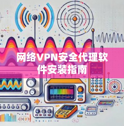 网络VPN安全代理软件安装指南