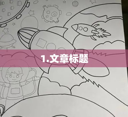 1.文章标题