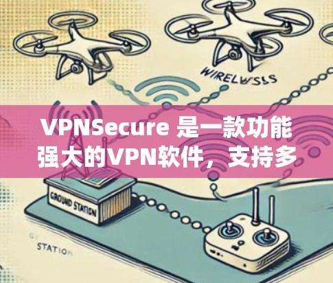 VPNSecure 是一款功能强大的VPN软件，支持多种设备和操作系统。如果你想要下载并安装VPNSecure软件，请按照以下步骤操作