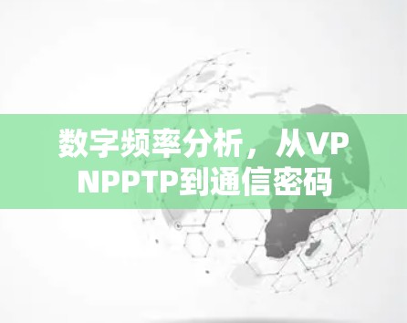 数字频率分析，从VPNPPTP到通信密码