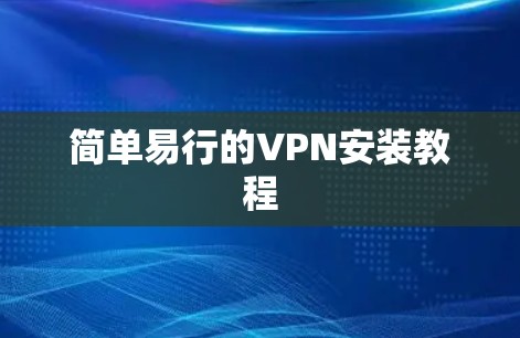 简单易行的VPN安装教程