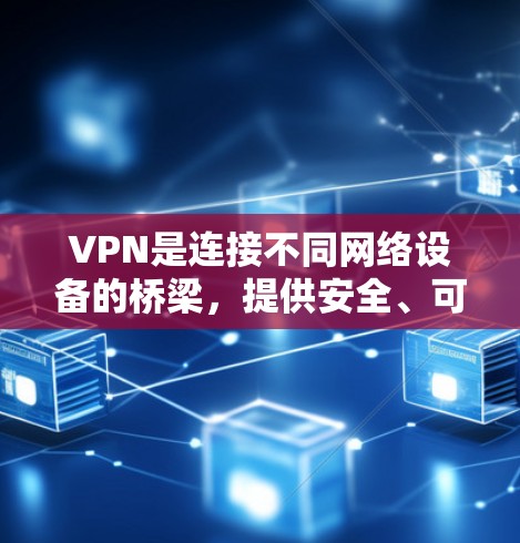 VPN是连接不同网络设备的桥梁，提供安全、可靠、高效的网络连接。选择合适的VPNIP节点是确保VPN安全运行的关键。以下是一些常见的VPN推荐网站和工具，帮助您找到合适的VPNIP节点