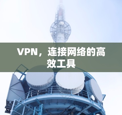 VPN，连接网络的高效工具