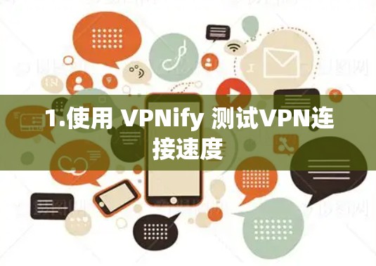 1.使用 VPNify 测试VPN连接速度