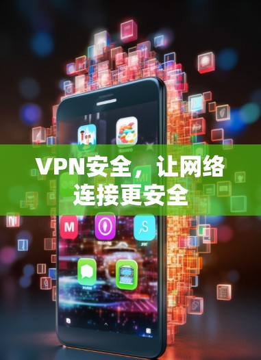 VPN安全，让网络连接更安全