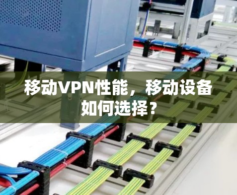移动VPN性能，移动设备如何选择？