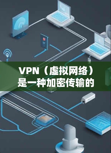 VPN（虚拟网络）是一种加密传输的技术，常用于保护用户的数据安全。在科学计算和数据处理领域，VPN可以有效地保护用户传输的内容隐私和安全。以下是关于如何使用VPN进行科学上网和进行海外访问的一些建议