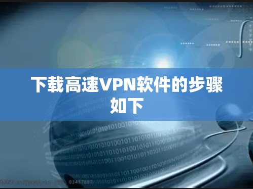 下载高速VPN软件的步骤如下