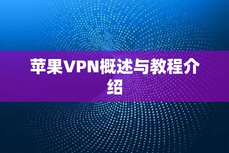 苹果VPN概述与教程介绍