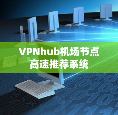 VPNhub机场节点高速推荐系统