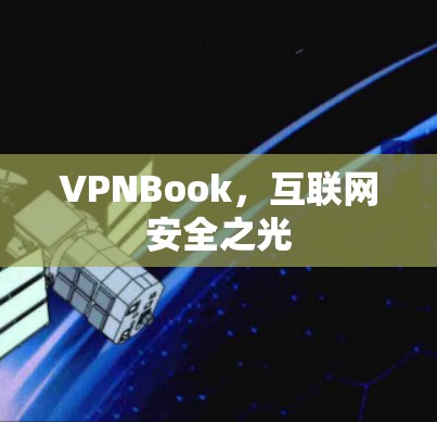 VPNBook，互联网安全之光