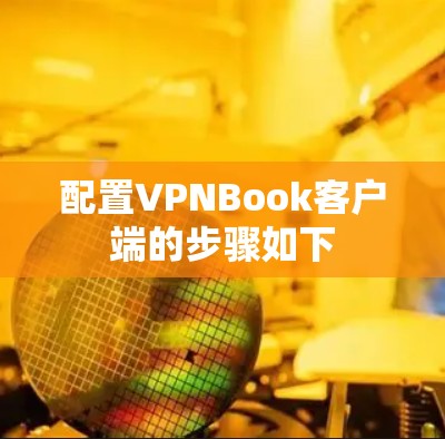 配置VPNBook客户端的步骤如下