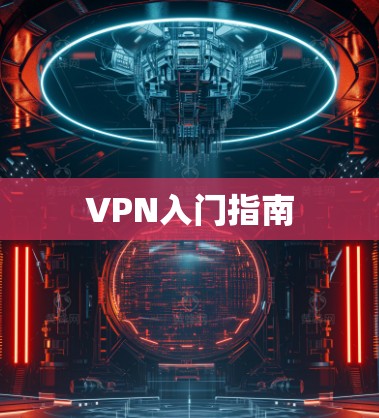 VPN入门指南