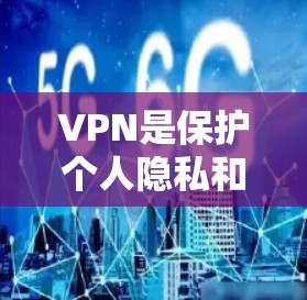 VPN是保护个人隐私和数据的重要工具，帮助您在线使用安全的网络服务。以下是一些推荐的VPNAPP，根据你的需求和预算来选择