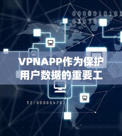 VPNAPP作为保护用户数据的重要工具，近年来在全球范围内逐渐 become热门应用之一。以下是一些 popularVPNAPP 的排行榜，供您参考