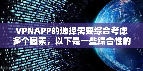 VPNAPP的选择需要综合考虑多个因素，以下是一些综合性的推荐，供你参考