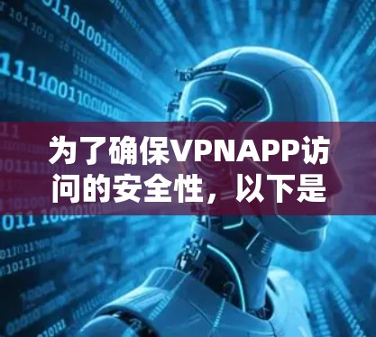 为了确保VPNAPP访问的安全性，以下是一个清晰的步骤指南