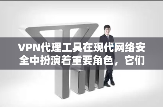 VPN代理工具在现代网络安全中扮演着重要角色，它们帮助用户在不访问非法网站的情况下建立VPN连接。以下是关于VPN代理工具的详细分析