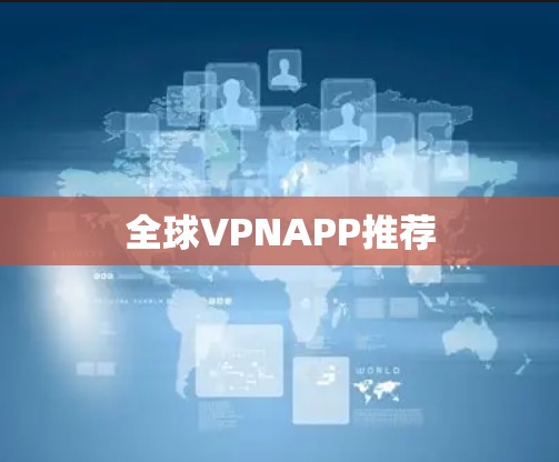 全球VPNAPP推荐