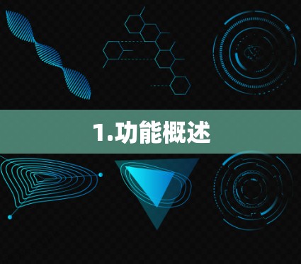 1.功能概述