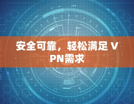 安全可靠，轻松满足 VPN需求