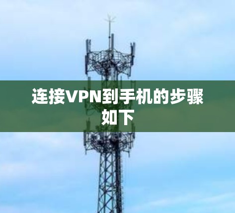 连接VPN到手机的步骤如下