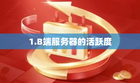 1.B端服务器的活跃度