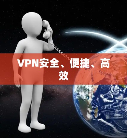 VPN安全、便捷、高效