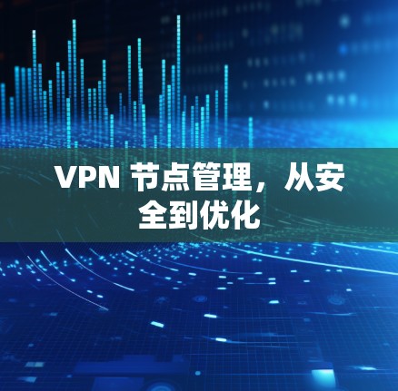 VPN 节点管理，从安全到优化
