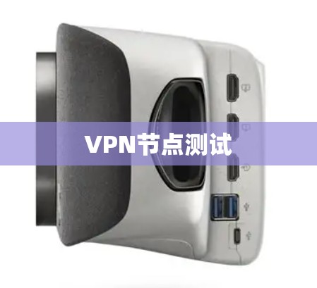 VPN节点测试