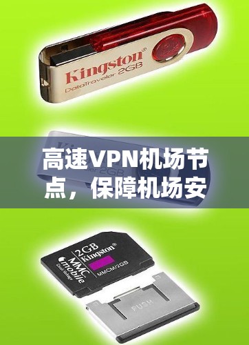 高速VPN机场节点，保障机场安全的新型通信解决方案