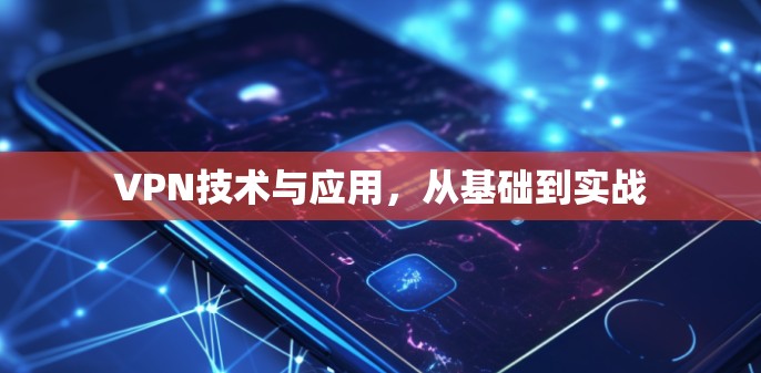 VPN技术与应用，从基础到实战