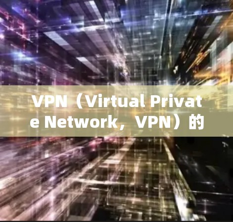 VPN（Virtual Private Network，VPN）的核心功能之一是安全等级（AC等级）这决定了VPN的安全防护能力。以下是关于VPNAC功能的评测