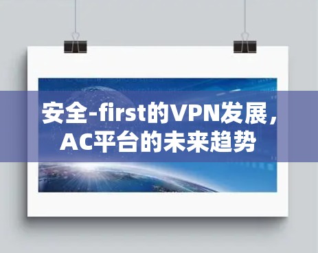 安全-first的VPN发展，AC平台的未来趋势