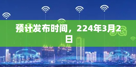 预计发布时间，224年3月2日