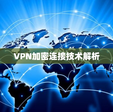 VPN加密连接技术解析