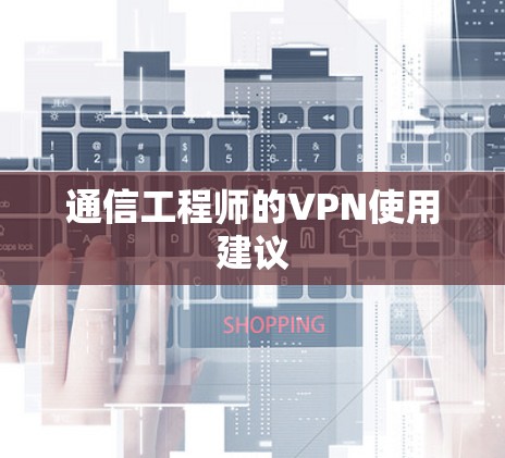 通信工程师的VPN使用建议
