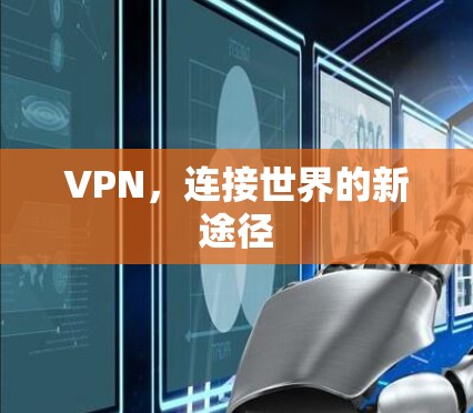 VPN，连接世界的新途径