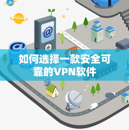 如何选择一款安全可靠的VPN软件