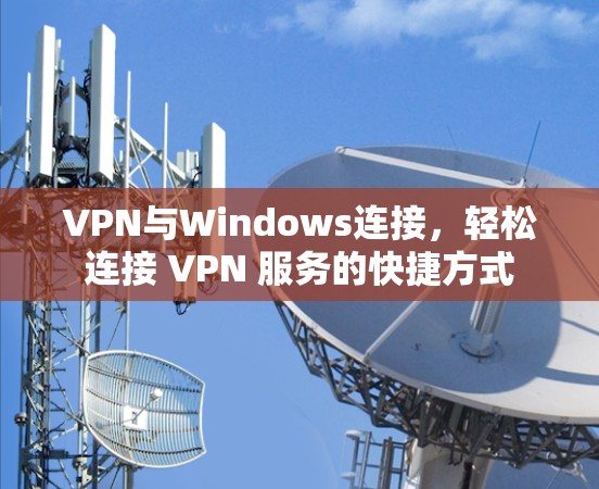 VPN与Windows连接，轻松连接 VPN 服务的快捷方式