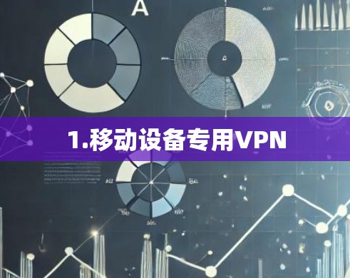 1.移动设备专用VPN