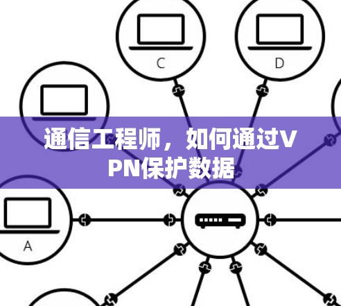 通信工程师，如何通过VPN保护数据