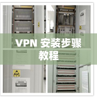 VPN 安装步骤教程