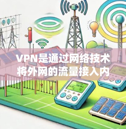 VPN是通过网络技术将外网的流量接入内网，用于访问互联网资源的一种方式。在Windows系统中，使用VPN可以扩展您的网络访问能力，解决某些用户难以访问的网络问题
